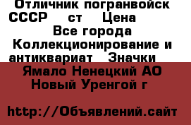 Отличник погранвойск СССР-!! ст. › Цена ­ 550 - Все города Коллекционирование и антиквариат » Значки   . Ямало-Ненецкий АО,Новый Уренгой г.